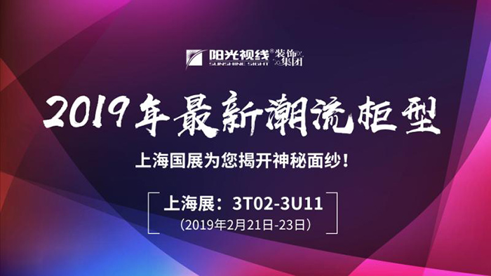第19届中国（上海）国际眼镜业展览会阳光视线展馆火热进行中