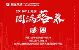 第19届中国（上海）国际眼镜业展览会阳光视线圆满落幕
