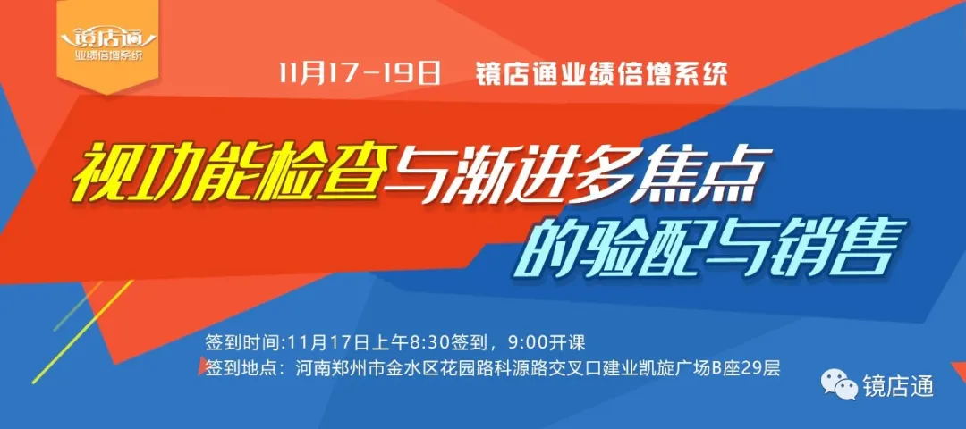 11月17-19 镜店通《视功能检查及渐进多焦点的验配与销售》