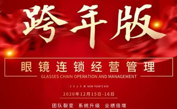 12月15-16日镜店通《眼镜连锁经营管理》跨年版 郑州站