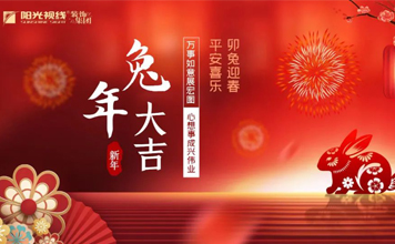 卯兔迎新 新岁启封｜阳光视线装饰集团恭祝大家新年快乐！