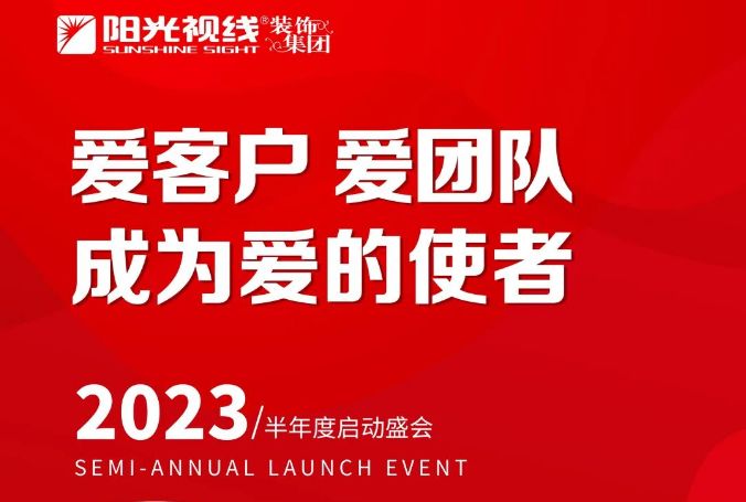 “爱客户、爱团队，成为爱的使者”丨阳光视线2023半年会圆满落幕！