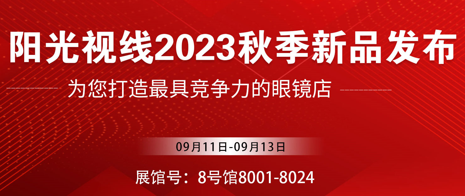 阳光视线2023北京展新品发布圆满收官！