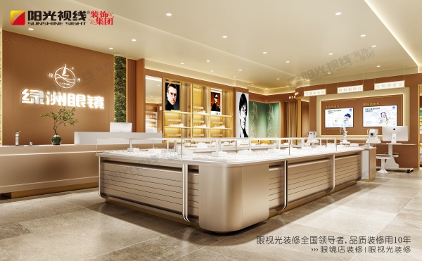 眼镜店装修-阳光视线