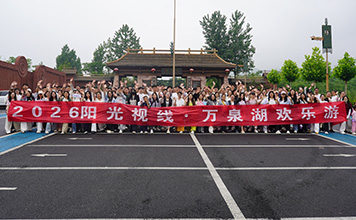 阳光视线万泉湖山水之旅 | 揽湖光盛景，聚团队之力，赴璀璨新程！